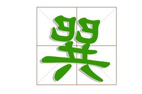 巽 巳